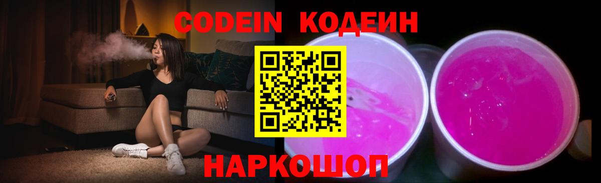 Codein напиток Lean (лин) Дубна